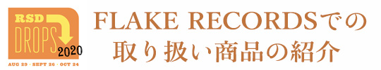 RECORDS STORE DAY 2020, FLAKE RECORDS取り扱い商品の紹介