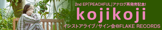 2nd EP「PEACHFUL」アナログ再発売記念！kojikoji インストアライブ/ サイン会