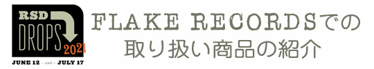 RECORDS STORE DAY 2021, FLAKE RECORDS取り扱い商品の紹介
