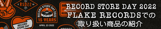 RECORDS STORE DAY 2022, FLAKE RECORDS取り扱い商品の紹介