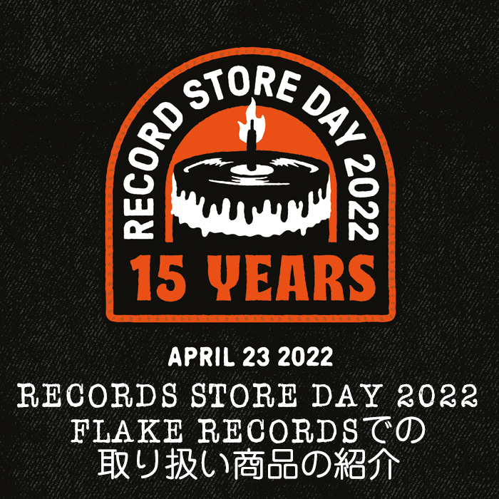 RECORD STORE DAY 2022, FLAKE RECORDS取り扱い商品の紹介