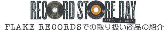 RECORDS STORE DAY 2025, FLAKE RECORDS取り扱い商品の紹介