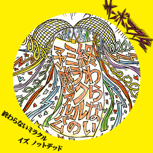 サンボマスター / 終わらないミラクル イズ ノットデッド / LP / ￥3,300